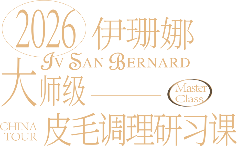 2026 伊珊娜 大师级皮毛调理研习课