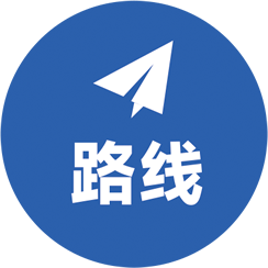 路线