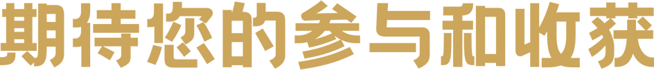 期待您的参与和收获