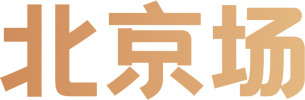 北京站