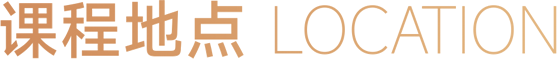 课程地点 LOCATION